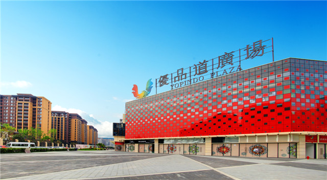 成都市城南優(yōu)品道商業(yè)綜合體A棟、B棟、三期改造加固工程.jpg